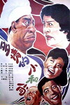 Duo qing de xiao he shang (1990)