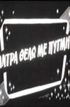 Andra thelo me pygmi (1959)