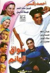 Sawwaq el hanem (1993)