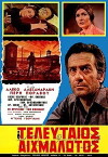 O teleftaios aihmalotos (1970)