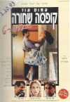 Kufsa Sh'hora (1994)