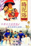Mei hua lao (1993)