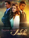 Verni moyu lyubov (2014)