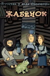 V gostyakh u deda Yevlampiya. Zhabyonok (1996)