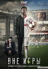 Vne igry (2018)