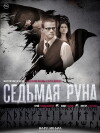 The Seventh Rune (2014)
