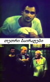 Tetri bairagebi (1990)