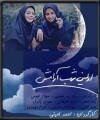 avalin shab aramesh (2006)