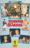 Poniros o vlahos! (1986)