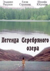 Legenda Serebryanogo ozera (1985)