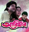 Abirbhab (1995)