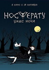 Nosferatu. Uzhas nochi (2010)