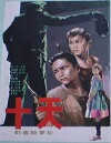 Ten Days (1980)
