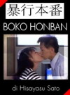 Bôkô honban (1987)