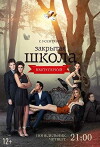 Zakrytaya shkola (2011)