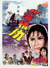 Nu hai qing chou (1965)