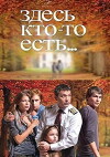 Zdes kto-to est (2010)