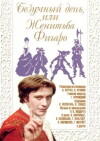 Bezumnyy den ili zhenitba Figaro (1974)