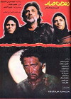Der Biß der Schlange (1990)