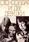 Sto soldat i dve devushki (1990)