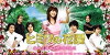 Himitsu no hanazono (2007)