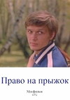 Pravo na pryzhok (1973)