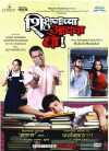 Shikshanachya Aaicha Gho (2010)