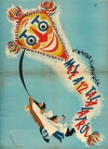 Mese a 12 találatról (1956)