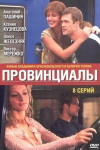 Provintsialy (2002)