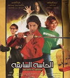 El hasa el sabaa (2005)