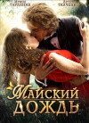 Mayskiy dozhd (2012)