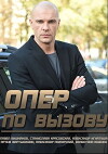 Oper po vyzovu (2018)