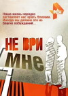 Ne vri mne (2011)