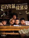 A Million Dollar Delivery Guy (2018)