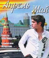 Aprel May (2007)