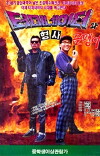 Teomineiteowa hyeongsa ompaeng-i (1992)