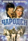 Charodei (1982)