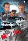 Odin den (2008)
