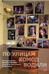Po ulitsam komod vodili... (1978)