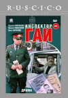 Inspektor GAI (1983)