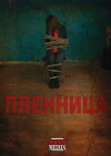 Plennitsa (2013)