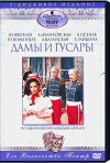 Damy i gusary (1976)