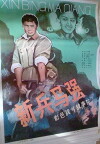 Ma Qiang a New Soldier (1981)