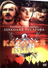 Kazachya byl (1999)