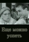Yeshchyo mozhno uspet (1974)
