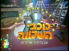 Kochvey Hashchuna (2001)