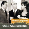 Oloi oi andres einai idioi (1966)