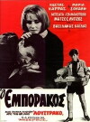 O emporakos (1967)