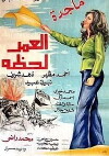 Al omr lahza (1978)