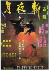 Yue ye zhan (1980)